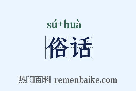 俗话是什么意思的图片
